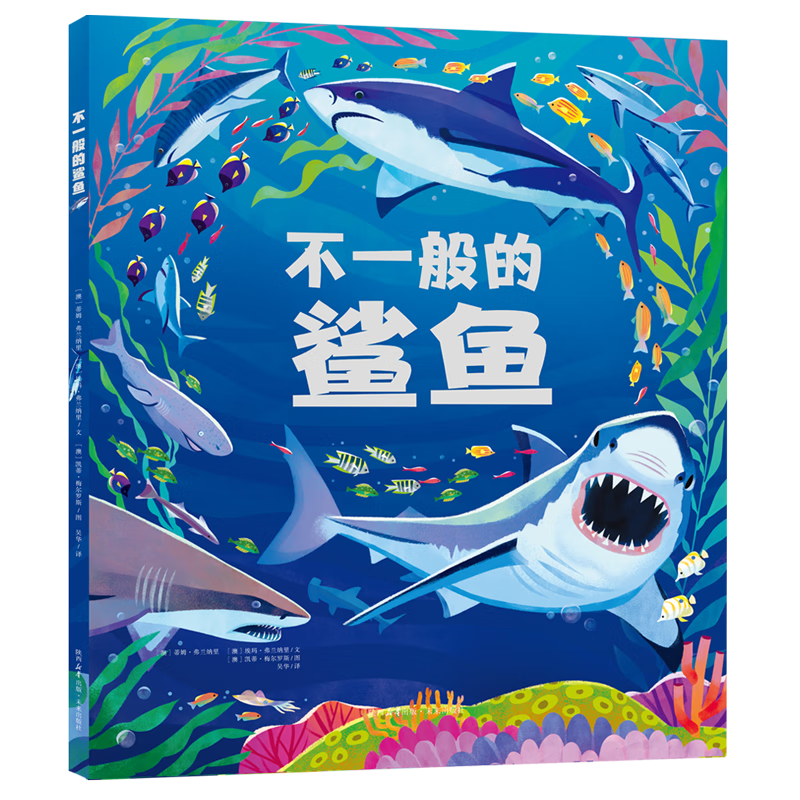 不一般的鲨鱼 15个主题，60多个科普知识，涵盖鲨鱼的方方面面 视觉冲击大图 3-6岁