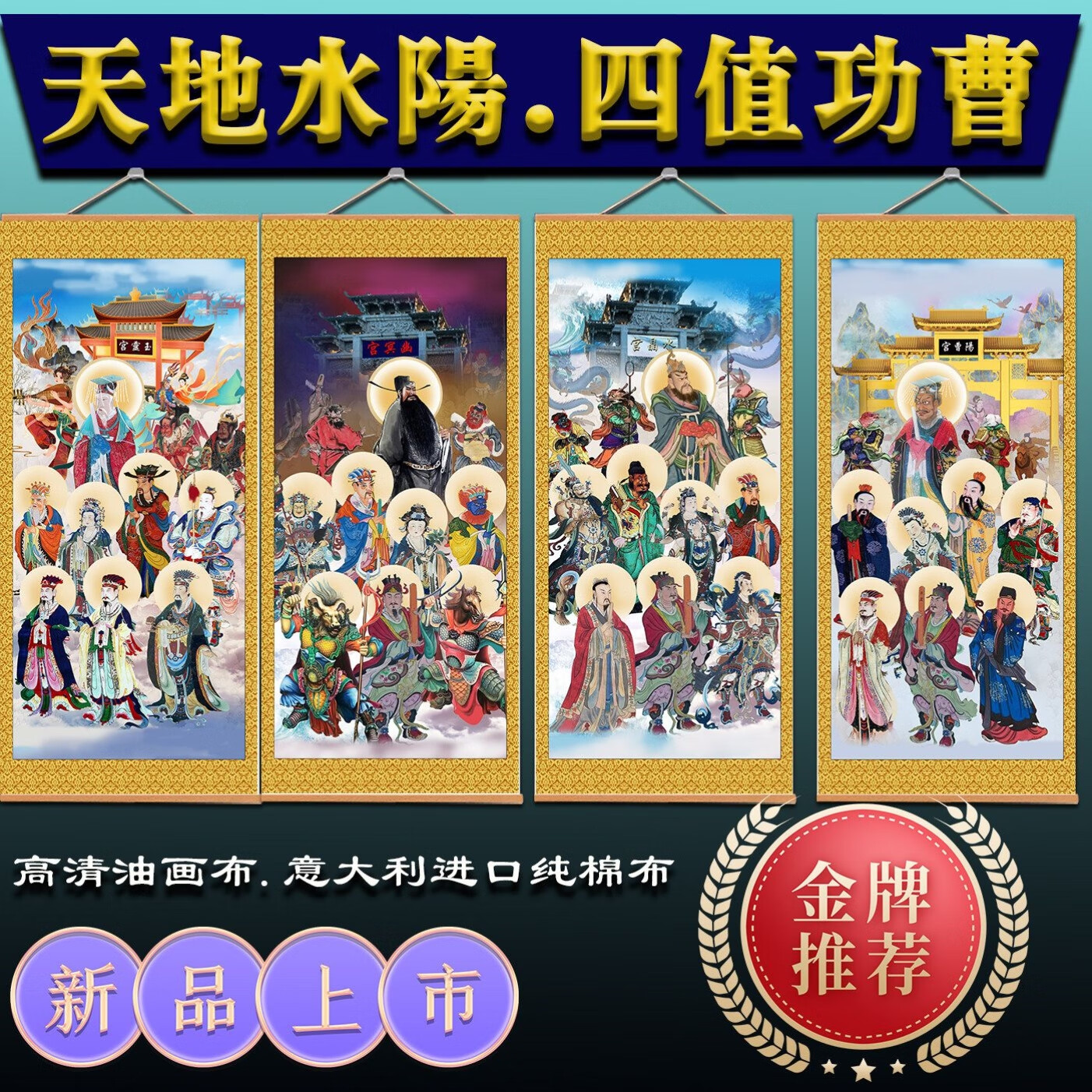 天地水阳四府画像 四值功曹神像挂画道家佛家挂图 水陆画道场案子