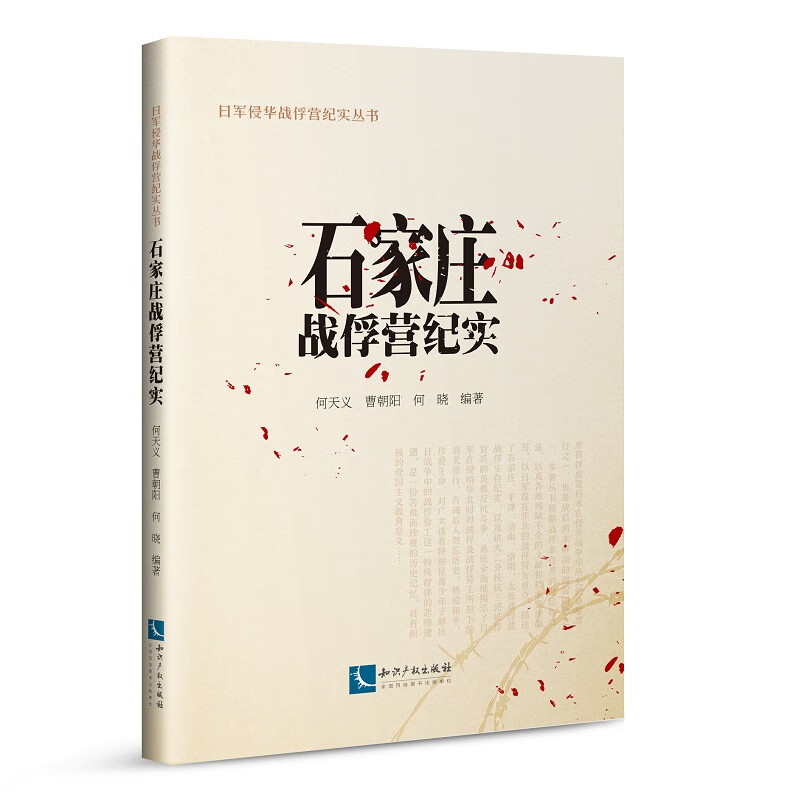石家庄战俘营纪实