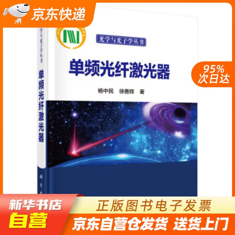 【新华书店正版】单频光纤激光器 杨中民,徐善辉 著 科学出版社 9787030557629 正版图书籍