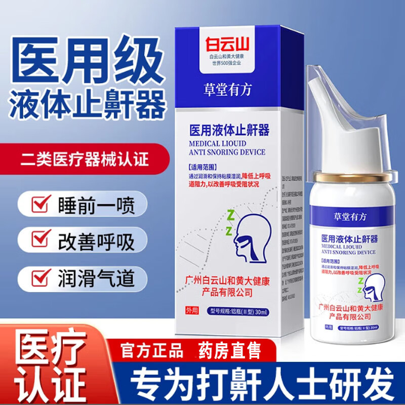 白云山醫(yī)用液體止鼾器噴霧劑輕中重度打鼾打呼嚕改善呼吸受阻鼾器 1瓶體驗(yàn)款
