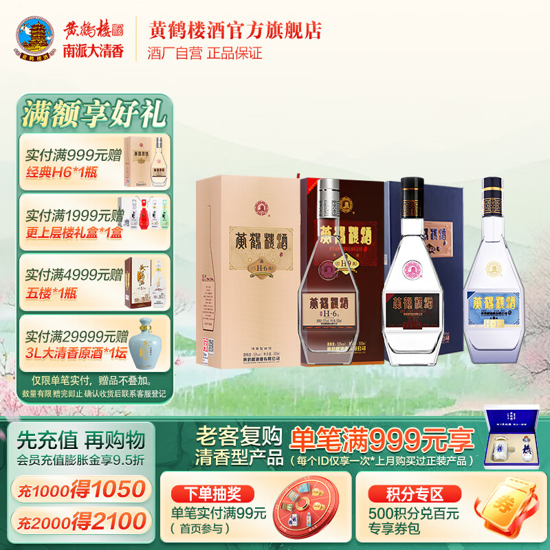 黄鹤楼酒经典H6/经典H9经典H12  经典单瓶组合53度500ml清香型白 53度 500mL 3瓶 H6+H9+H12