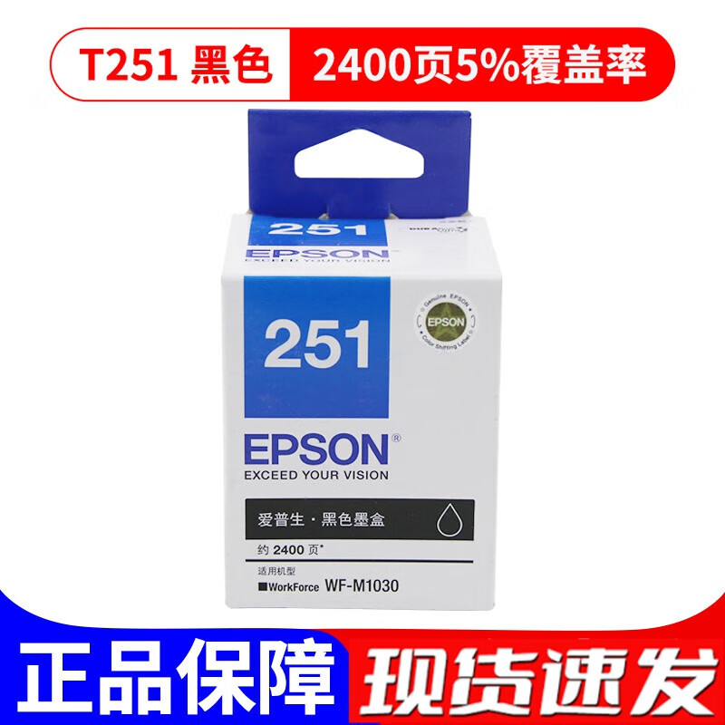 EPSON爱普生原装T251墨盒WF-M1030打印机墨盒 原装T251黑色/2400页盒装