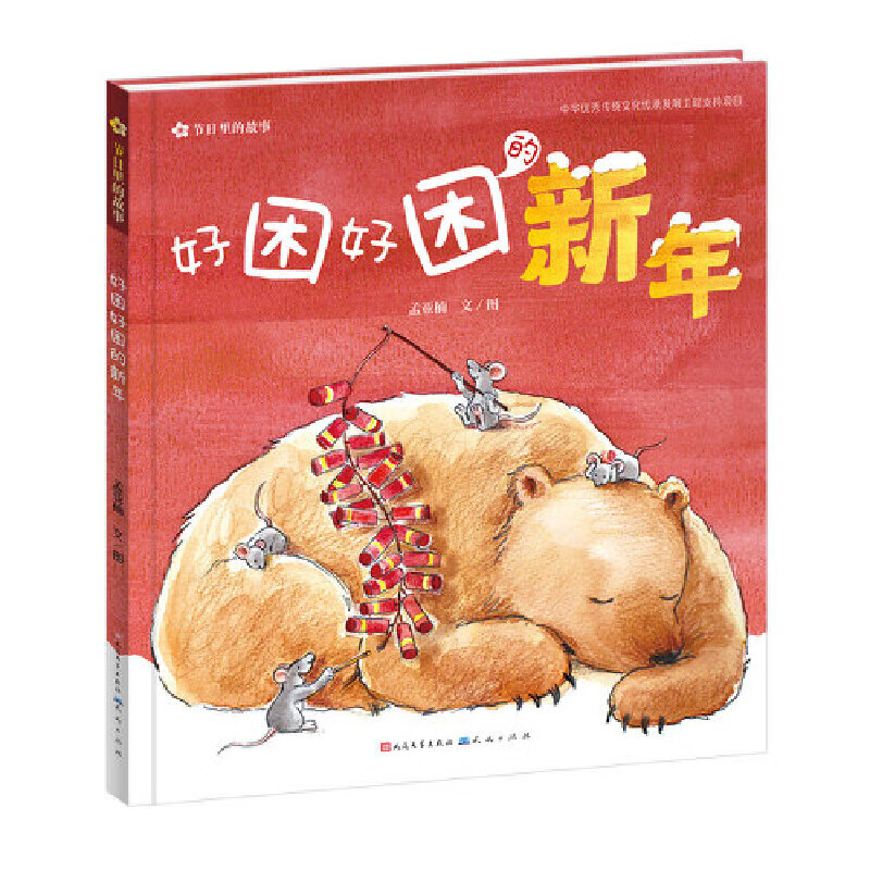 好困好困的新年（精装儿童绘本 春节里的故事书 ，睡前亲子阅读物0-3-6周岁幼儿园宝宝早教启蒙图画故事童话）