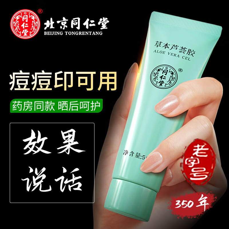 同仁堂芦荟胶祛补水保湿晒后呵护去学生党女男士凝胶乳液面霜正品国货 同仁堂浓缩芦荟胶*1支