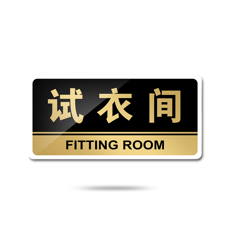 间温馨提示牌指示牌服装店铺男女更衣室标志牌门牌商场门贴 e61试衣间