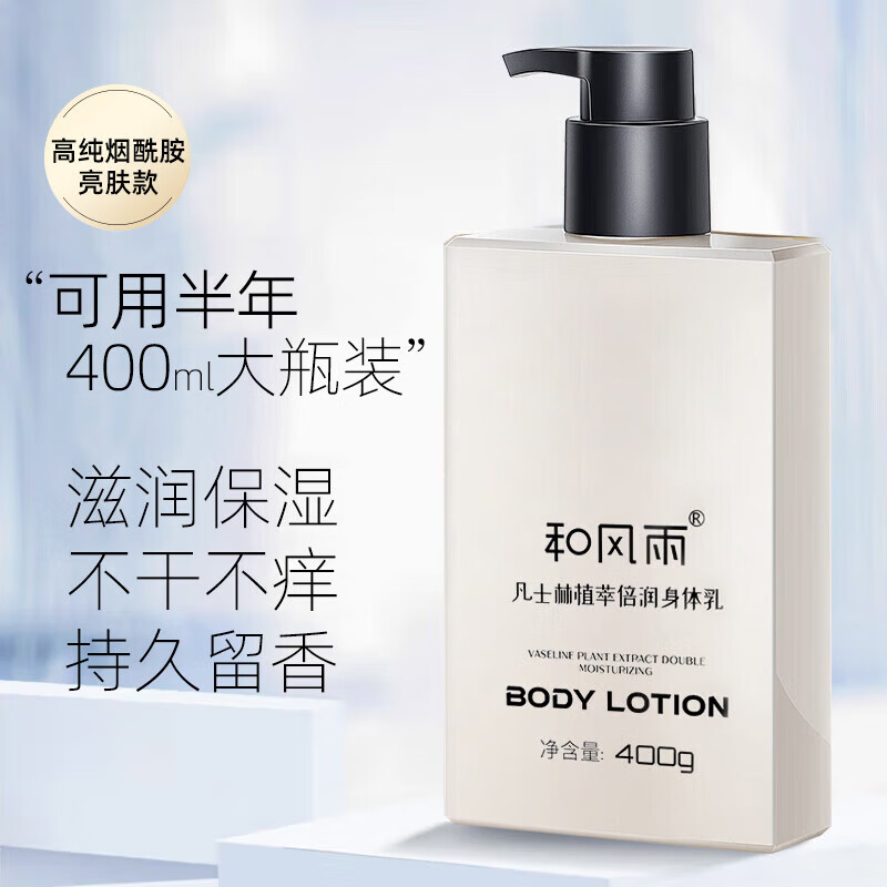 和风雨男士身体乳男润肤乳液嫩肤嫩肤嫩肤补水防干燥起皮 【干皮适用】滋润型身体乳