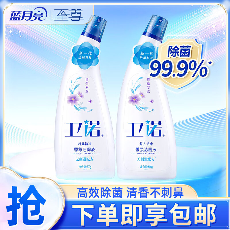 蓝月亮卫诺洁厕灵 除菌洁厕剂(清怡罗兰) 500g*2【钜惠套装】