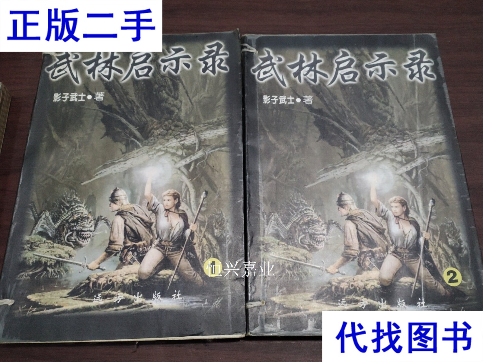 武林启示录1-2 影子武士 远方出版社二手书