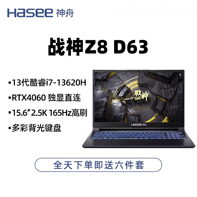 神舟（HASEE）HASEET8D64/T8PLUSE94/Z8E9/13代酷睿i7 i9/RTX4笔记本 战神Z8-D63:13代i7-13620H/RTX 512GB PCIe 固态硬盘 x 16