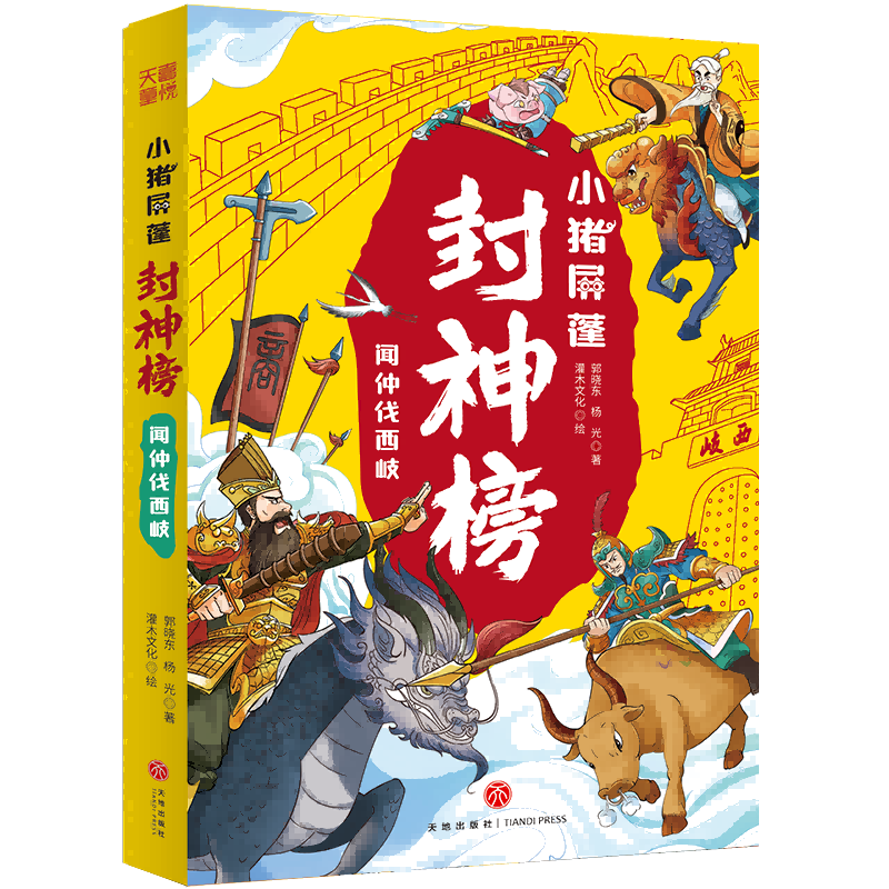 小猪屏蓬封神榜·闻仲伐西岐郭晓东杨光天地出版社9787545585506 文学书籍