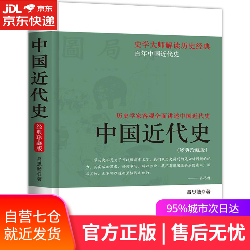【新华书店】中国近代史 吕思勉 群言出版社