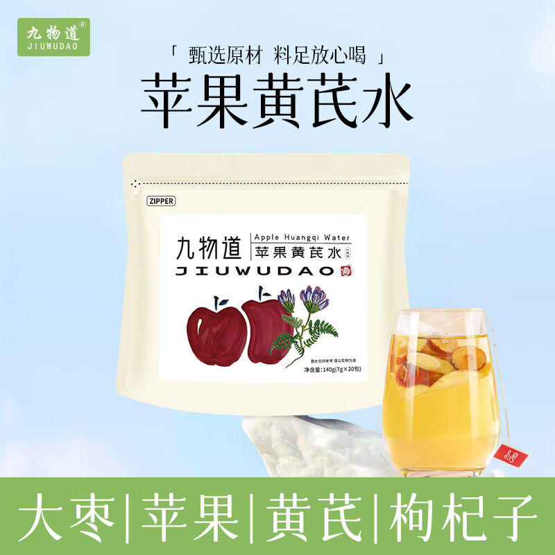 九物道苹果黄芪水 素颜水女生调理养生补气血红枣黄芪苹果枸杞子 新苹果黄芪水两袋（7g*40包）