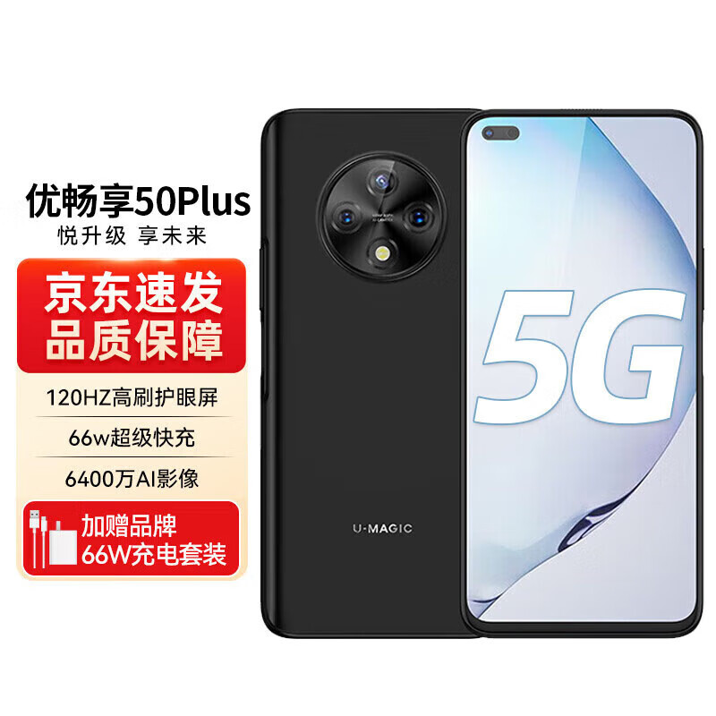 鸿蒙智选优畅享50Plus 5G全网通【全新未拆封+未激活+全国联保】120Hz高刷 66W快充 雅致黑 8GB+128GB 官方标配