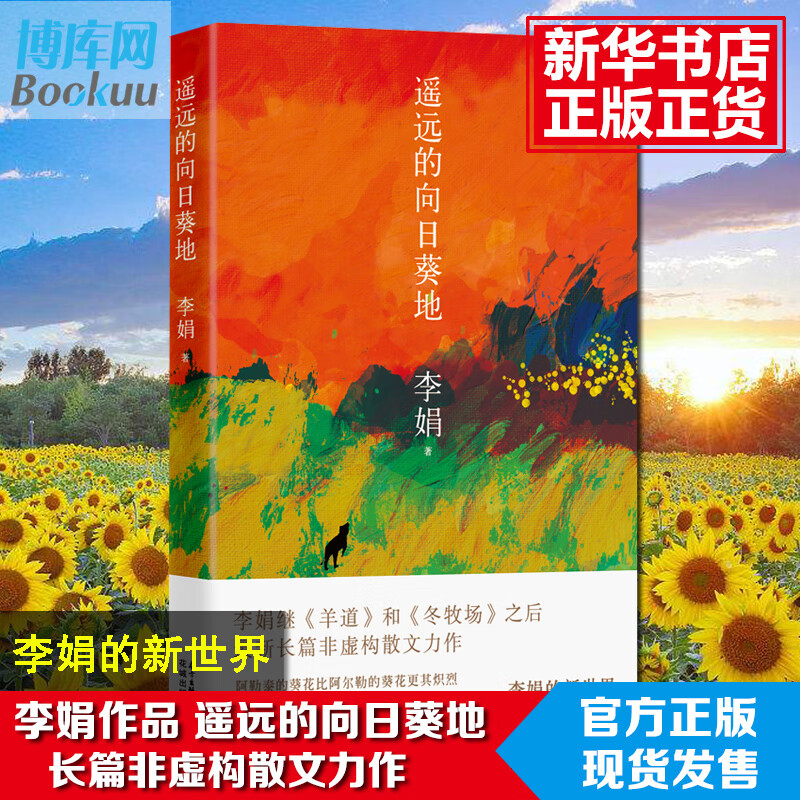 暑假好书推 荐遥远的向日葵地 李娟编记一忘二三中国现当代随笔文学作品我的阿勒泰的角落非虚构散文力作冬牧