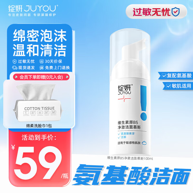 绽妍洗面奶 氨基酸洁面慕斯 B5净澈温和 绵密泡沫 男女用敏感肌清洁乳 【敏肌专研】100ml氨基酸慕斯1瓶