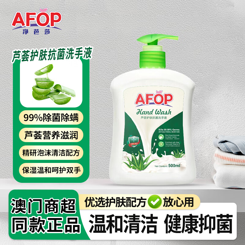 AFOP芦荟采萃洗手液滋润杀菌抑菌99.9%消毒清洁补水持久清爽洗手液 芦荟抑菌洗手液500g