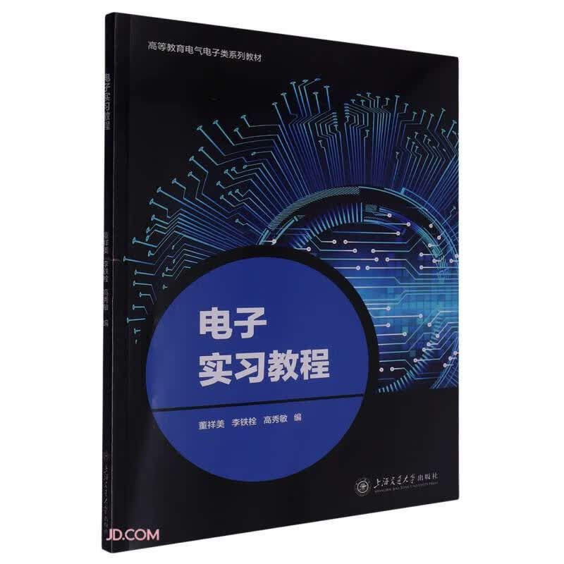 电子实习教程实验实训电气电子类