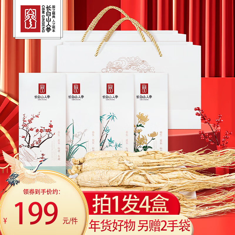长白山人参活性参礼盒长白山人参冻干参 泡酒煲汤新年货伴手礼人参 【拍1发4盒】活性参.梅兰竹菊系列（另赠2礼袋）