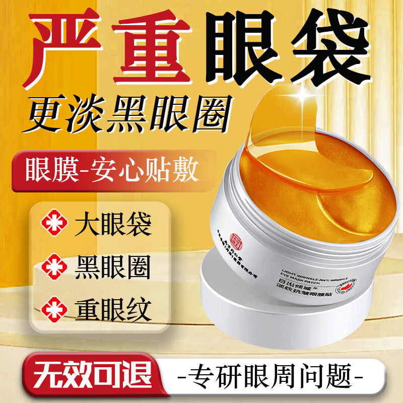 南京同仁堂眼膜眼袋提拉紧致淡化黑眼圈眼袋贴消除男女士眼膜贴60片