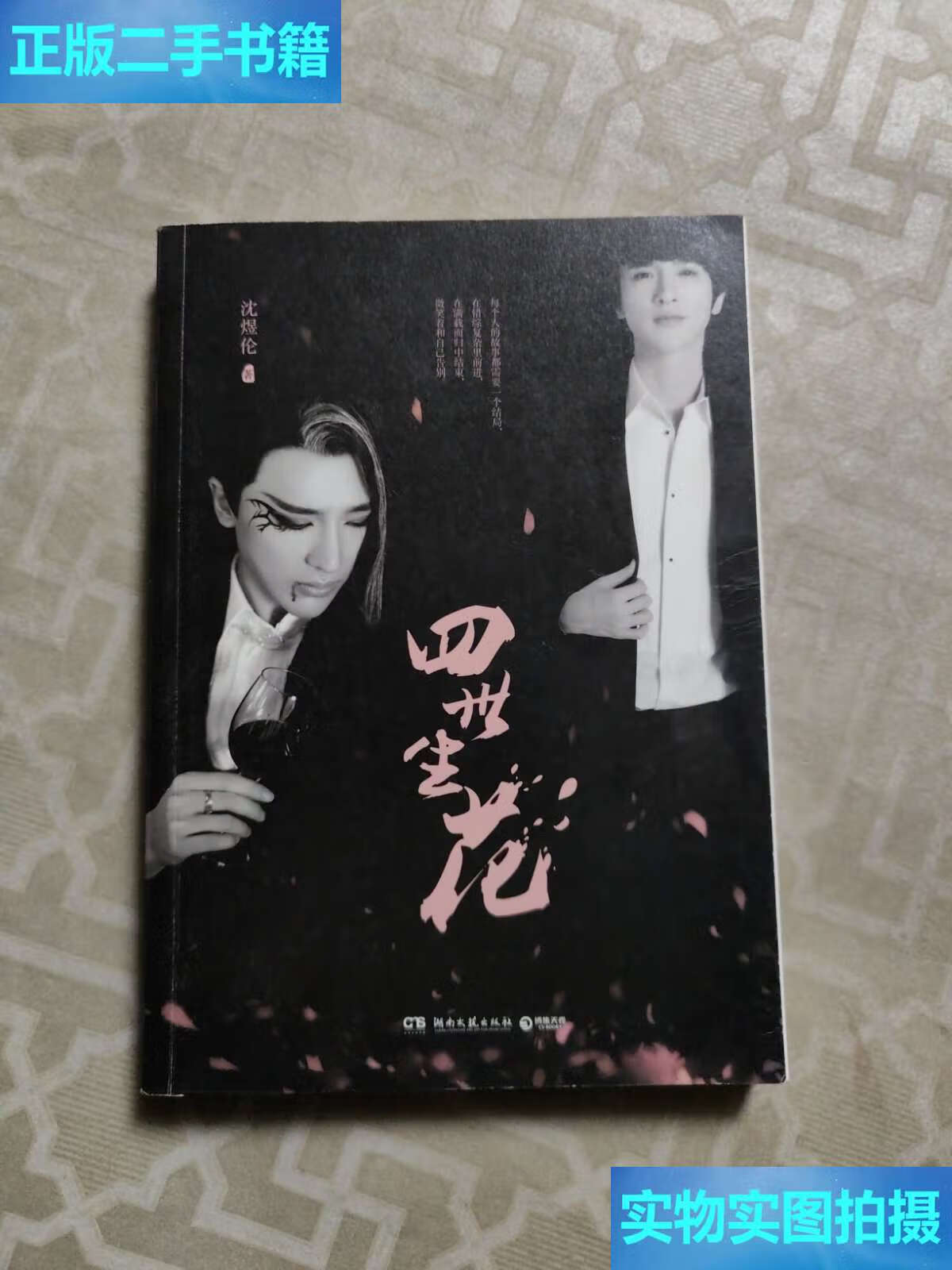 【二手9成新】四世生花 /沈煜伦 湖南文艺