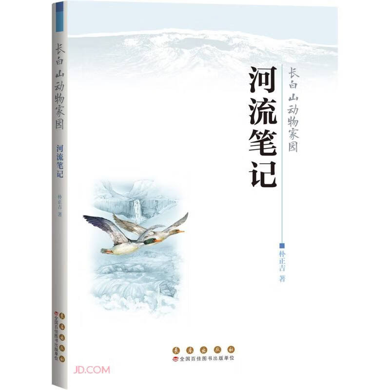 长白山动物家园——河流笔记 