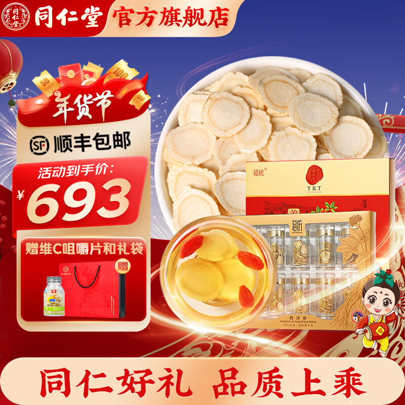同仁堂【春节礼盒】北京同仁堂 西洋参1#参片/60克 单盒装