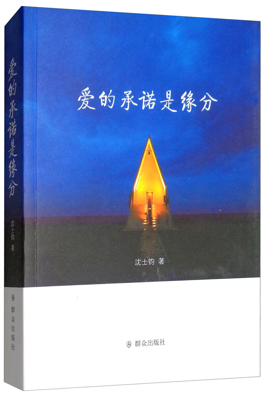 正版现货 爱的承诺是缘分9787501459070