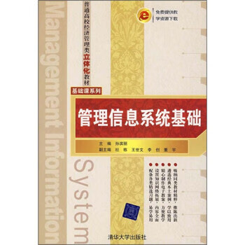 【二手99新 管理信息系统基础 9787302172079 清华大学 孙滨丽