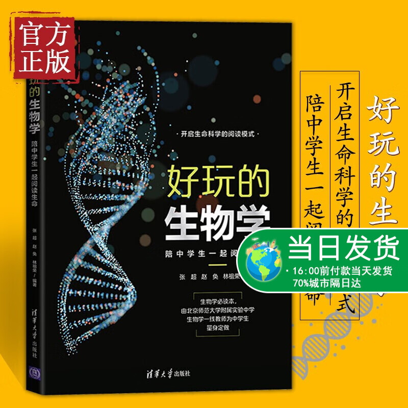 好玩的生物学 陪中学生一起阅读生命 一本适合全学段中学阅读的生物学科普读物 中学生生物学学习的重要课外读物 教材教辅图书