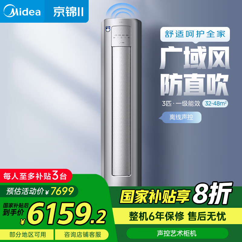 美的KFR-72LW/QJ201-1  美的空调 京锦Ⅱ柜机3P 智能语音 110°超广角送风 防直吹超大风量 冷媒环