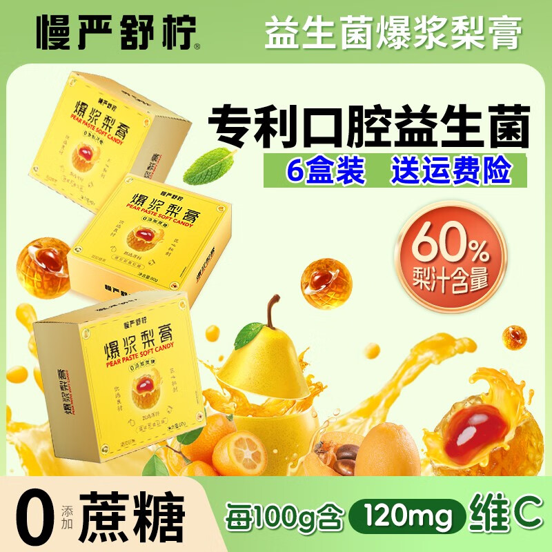慢严舒柠VC清润剥皮果软糖 清润气泡球劲爽黑薄荷软糖 益生菌爆浆梨膏糖（6盒装)