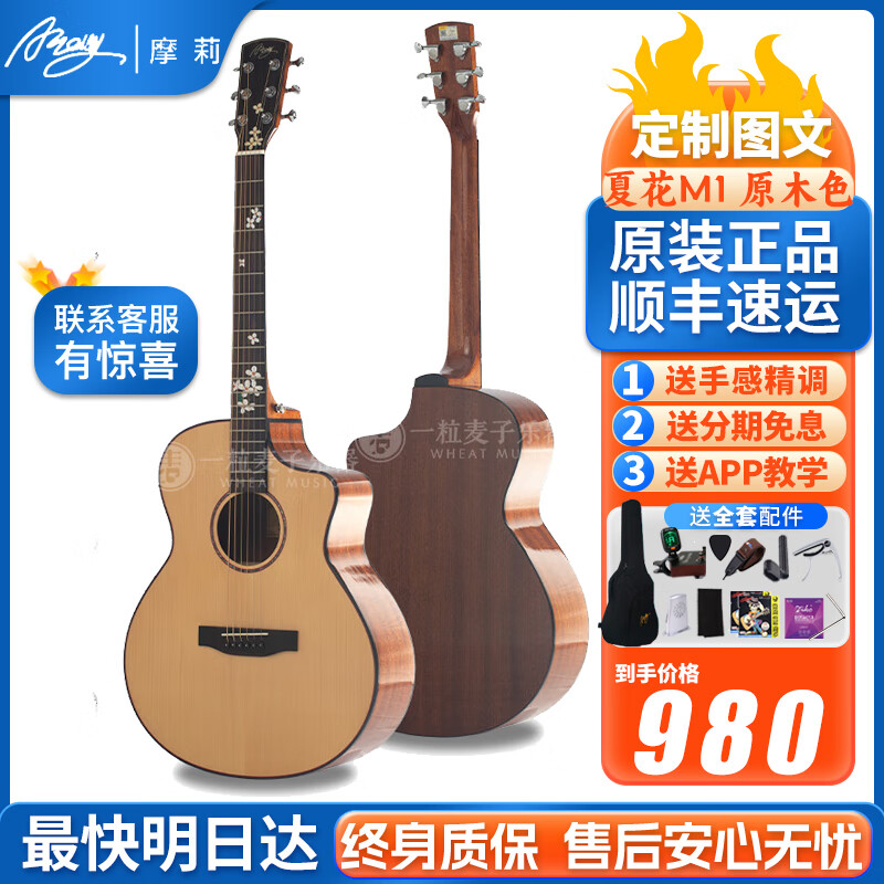 摩莉（AMOLLY）民謠吉他 面單板吉它 加振電箱初學進階兒童學生 41英寸夏花M1- 原木色云杉單板 原聲