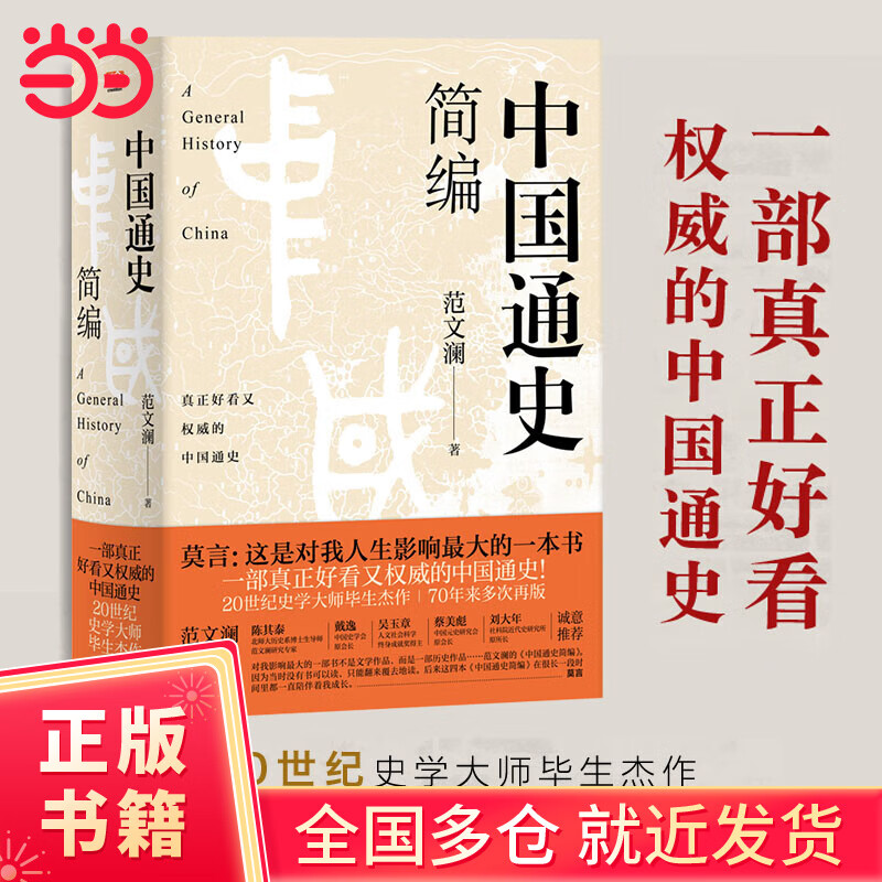 中国通史简编（莫言：这是对我人生影响ZUI大的一本书！70年来多次再版，畅销百万！20世纪史学大师的毕生杰作！影响无数学生学者的史学经典！）