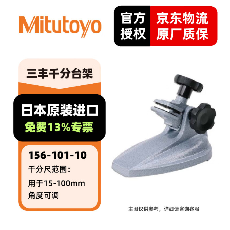 三丰(Mitutoyo)千分尺底座 分厘卡固定千分尺台架 支架托架 日本三丰原装进口 156-101-10/15-100mm角度可调
