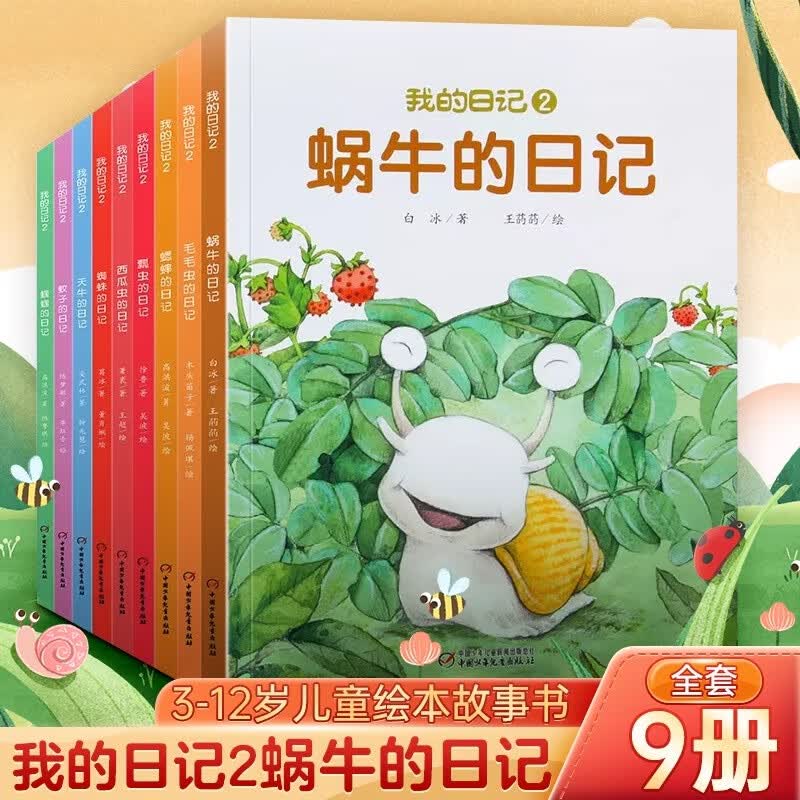 【新华正版】我的日记2 第二辑共9册 蜗牛瓢虫蜘蛛蟋蟀蝈蝈蚊子天牛西瓜虫毛毛虫的日记系列儿童绘本图画故事书 3-6-12岁动物昆虫自然科学启蒙