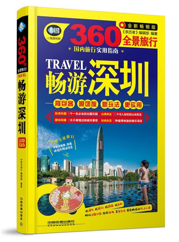 畅游深圳： 版 旅游/地图 书籍