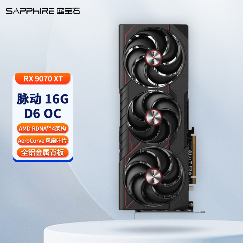 蓝宝石AMD RX 9070XT/9070 脉动/极地OC/氮动OC黑神话悟空台式机独立游戏显卡高性能设计高端显卡 脉动 RX 9070 XT 16G D6 OC