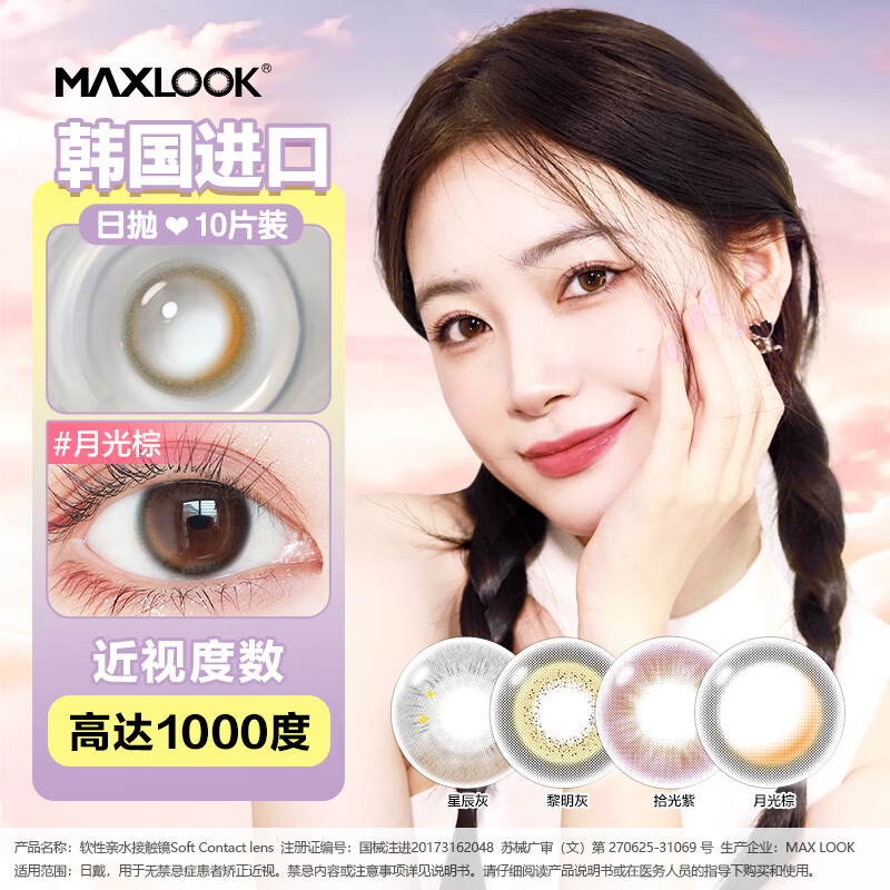 MAXLOOK【清仓】美瞳日抛10片一次性隐形眼镜进口自然混血星月神话 月光棕【清仓特价】 10片*1盒 1000度