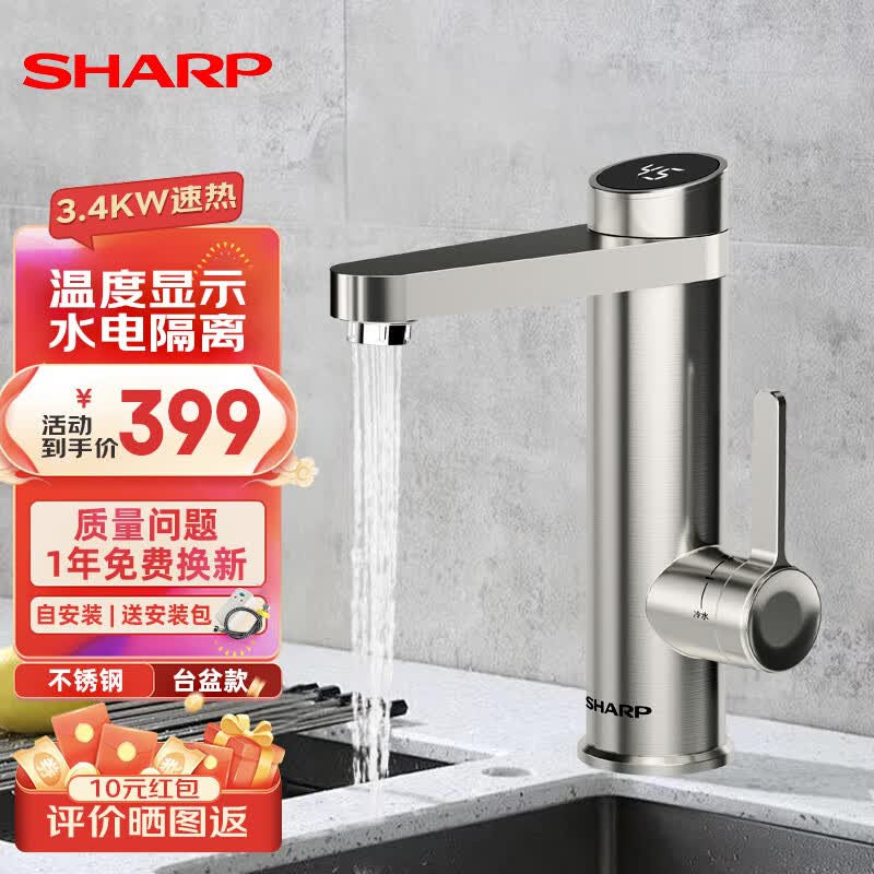 SHARP夏普电热水龙头卫浴面盆冷热两用卫生间速热快热厨房宝即热式下进水台上台下即热快速出热水 3400W台盆款不锈钢机身+漏电保护插头+自行安装 京东折扣/优惠券