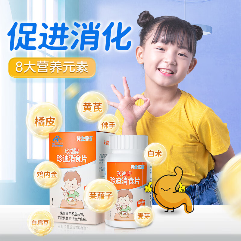 黃金搭檔珍迪消食片促進(jìn)消化兒童學(xué)生青少年雞內(nèi)金 60片*1瓶（京）