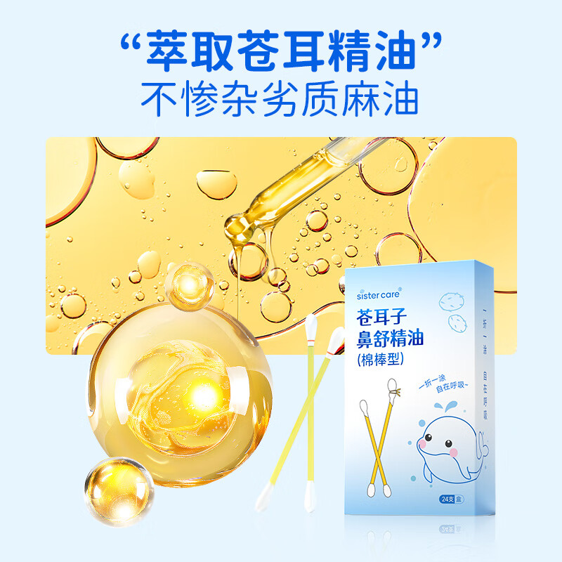 sister care苍耳子鼻舒精油棉棒24支鼻炎油棉签儿童成人鼻干痒鼻窦炎鼻塞通鼻