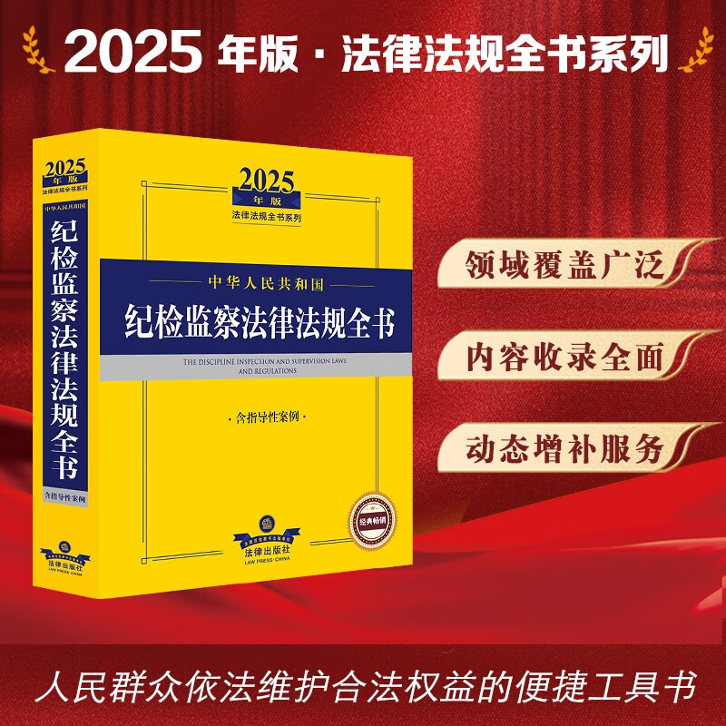 2025年版中华人民共和国纪检监察法律法规全书（含指导性案例）