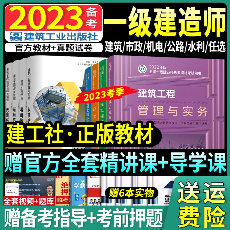 【备考2023】建工社一建教材2022年一级建造师2022教材历年真题试卷复习题集建设工程法规及相关知识项目管理建筑机电公路市政公用工程管理与实务网课中国建筑工业出版社 【备考2023】官方教材+模拟