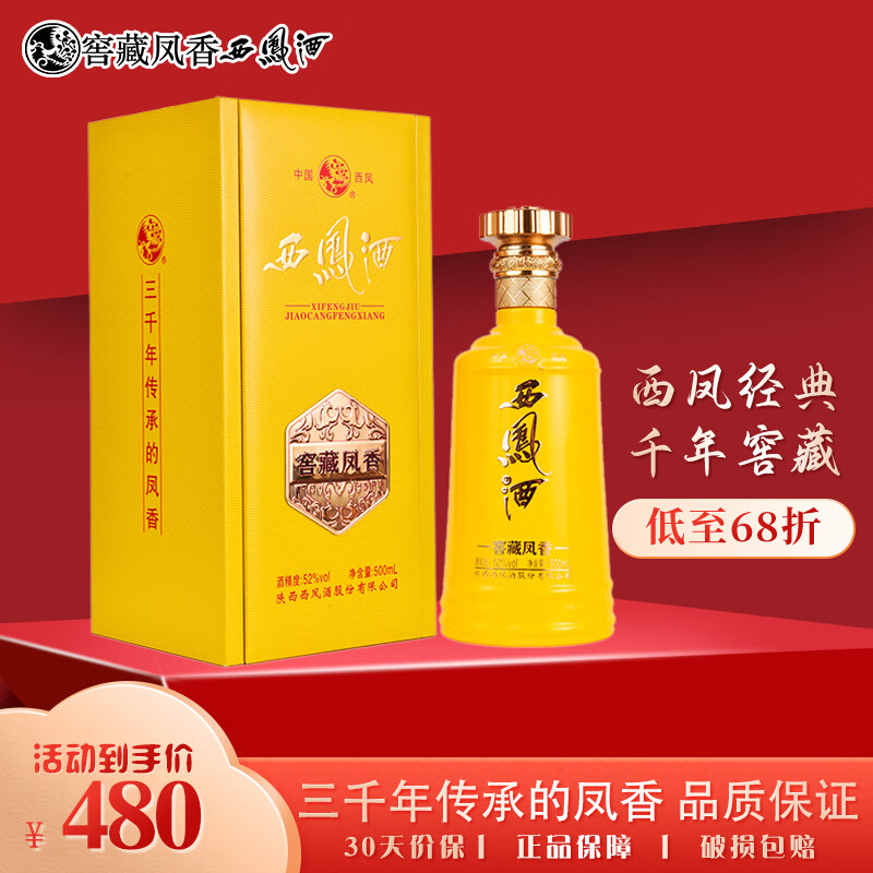 西凤窖藏凤香 52度高档纯粮食白酒礼盒装500ML/瓶  西凤酒 中国名酒 52度 500mL 6盒