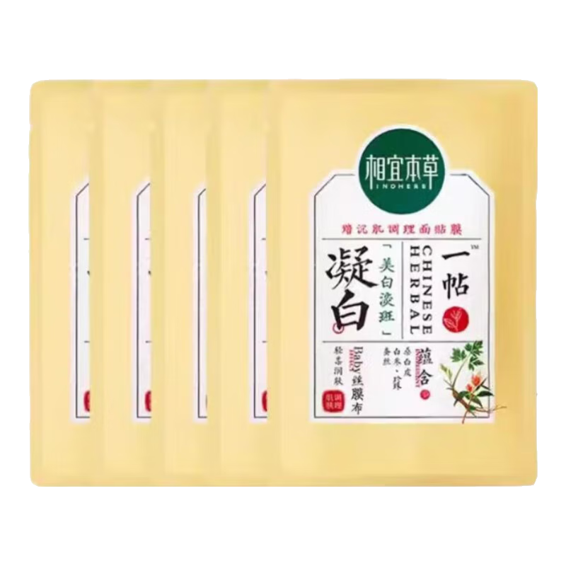 相宜本草一帖凝白調理面膜補水保濕祛黃美白淡斑面膜改善暗沉提亮膚色女士 一帖凝白面膜5片散裝