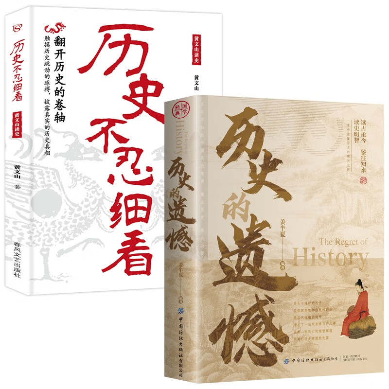 【全2册】历史的遗憾+历史不忍细看 中国史中国通史近代史中华古代史书籍国学经典