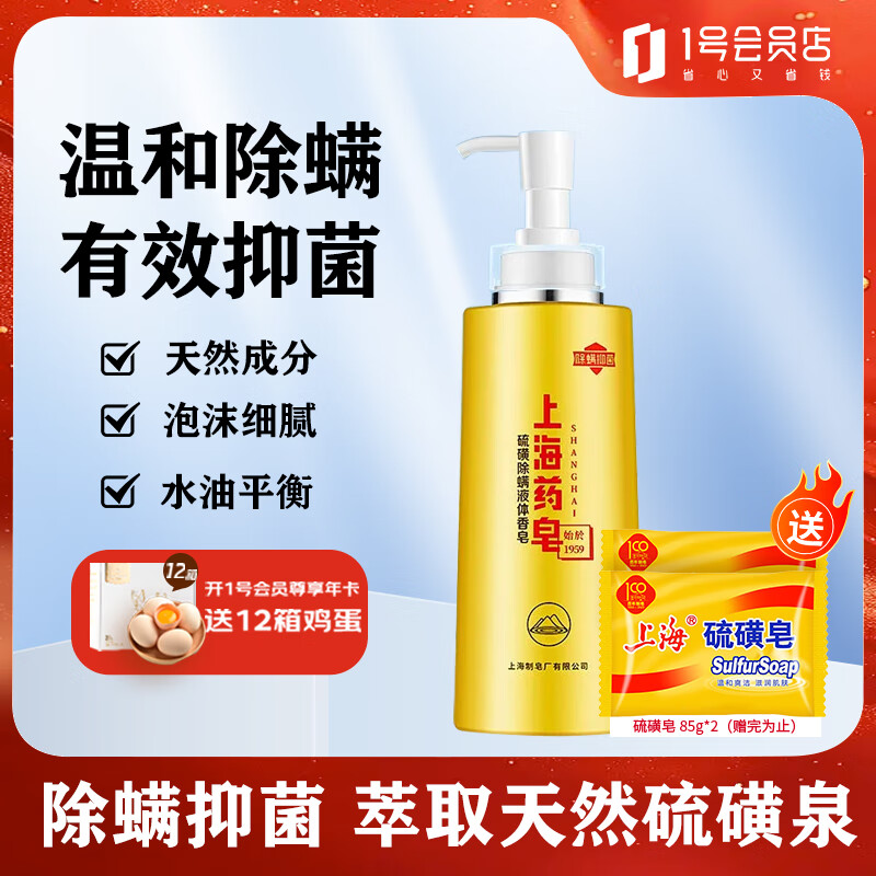 上海药皂硫磺除螨液体香皂500g赠香皂85g*2 洗发沐浴皂液去油止痒保湿