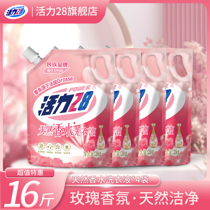 活力28香水洗衣液玫瑰芬芳持久留香低泡易漂去污渍家用实惠袋装机洗手洗 天然香水2kg*4袋装