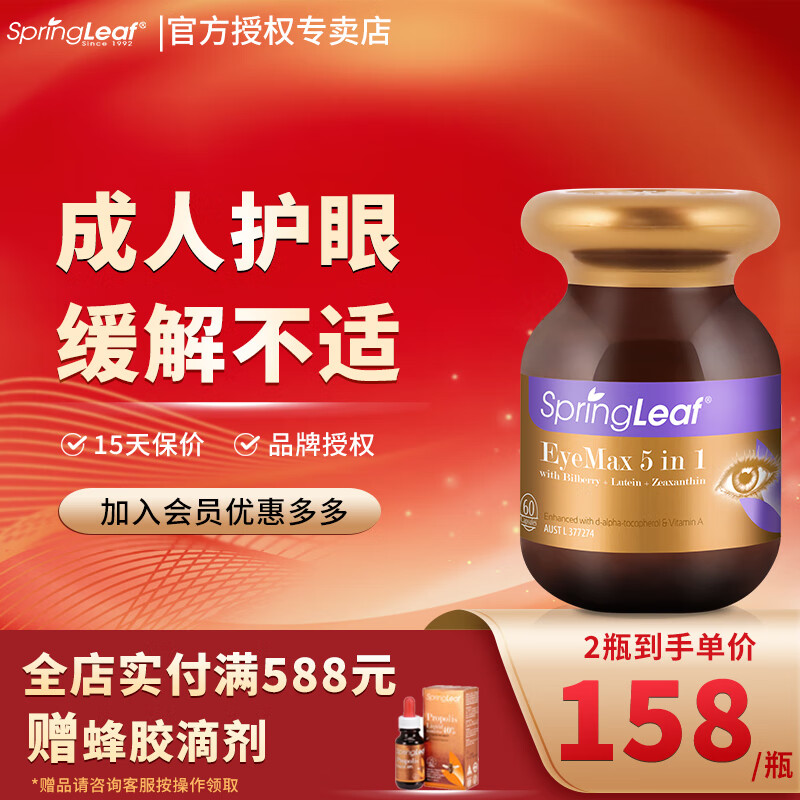 绿芙（Springleaf）澳洲进口 5合1叶黄素60粒 蓝莓越橘玉米黄素成人中老年人呵护眼睛 1瓶